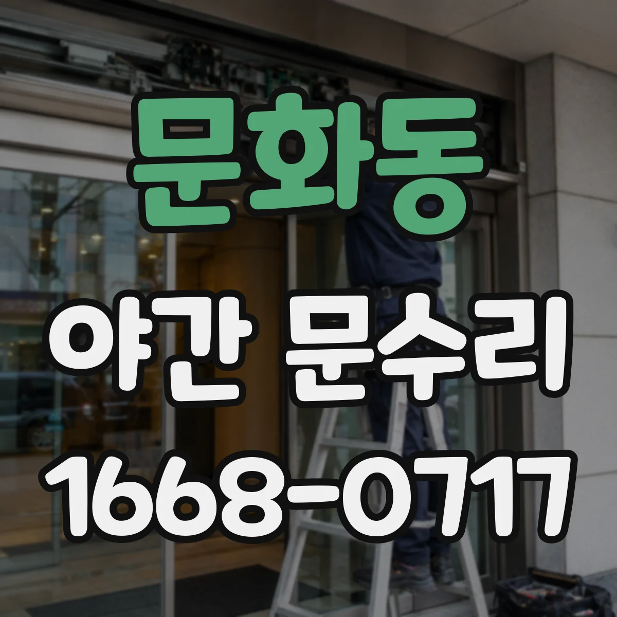 문화동 야간 문수리