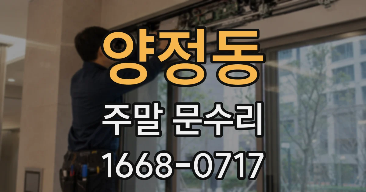양정동 주말 문수리