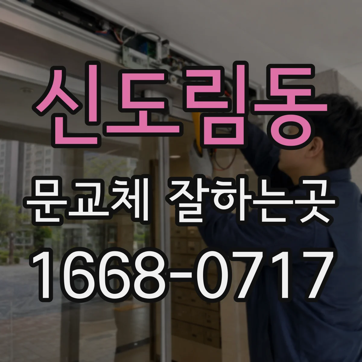 신도림동 문교체 잘하는곳