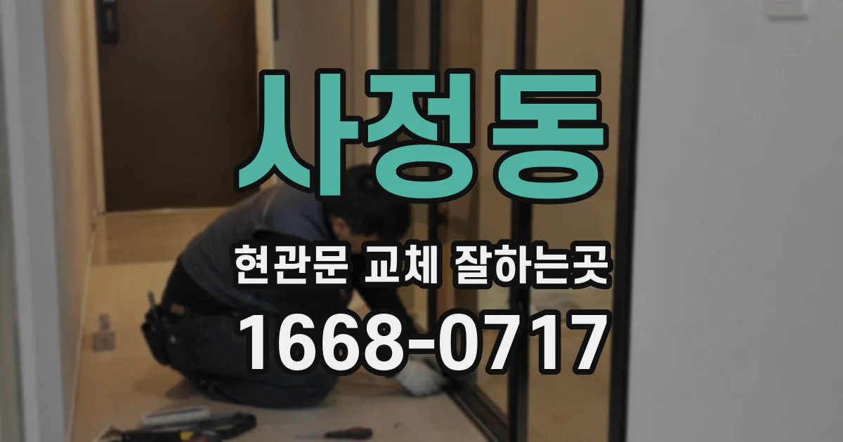 사정동 현관문 교체 잘하는곳