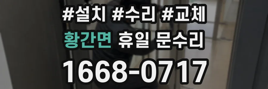 황간면 휴일 문수리
