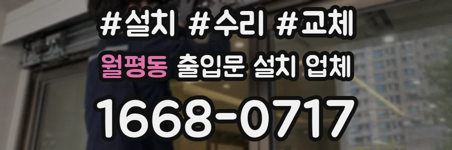 월평동 출입문 설치 업체