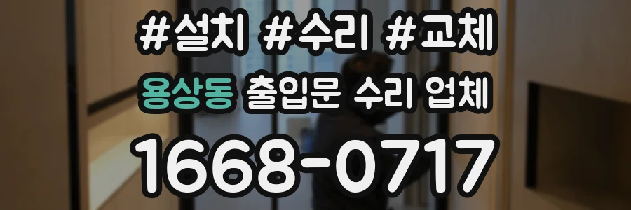 용상동 출입문 수리 업체