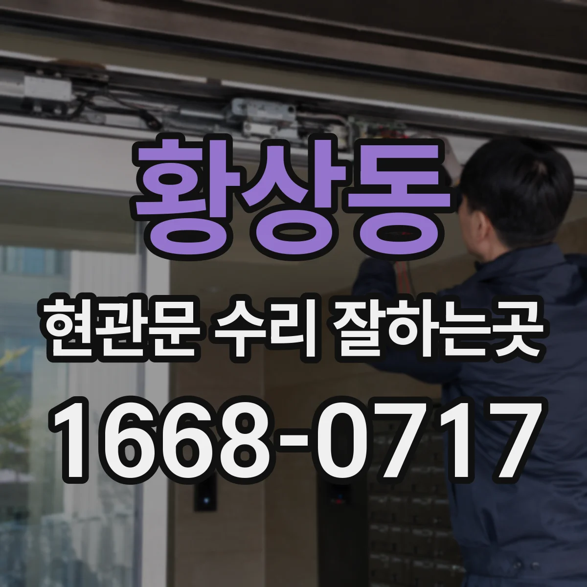 황상동 현관문 수리 잘하는곳