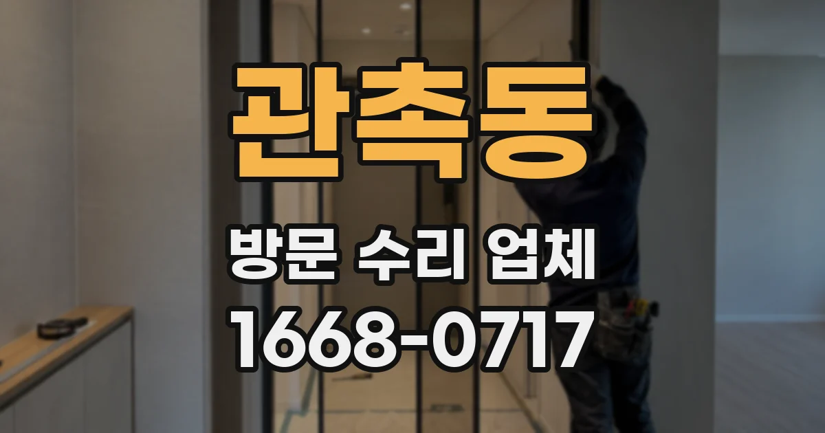 관촉동 방문 수리 업체
