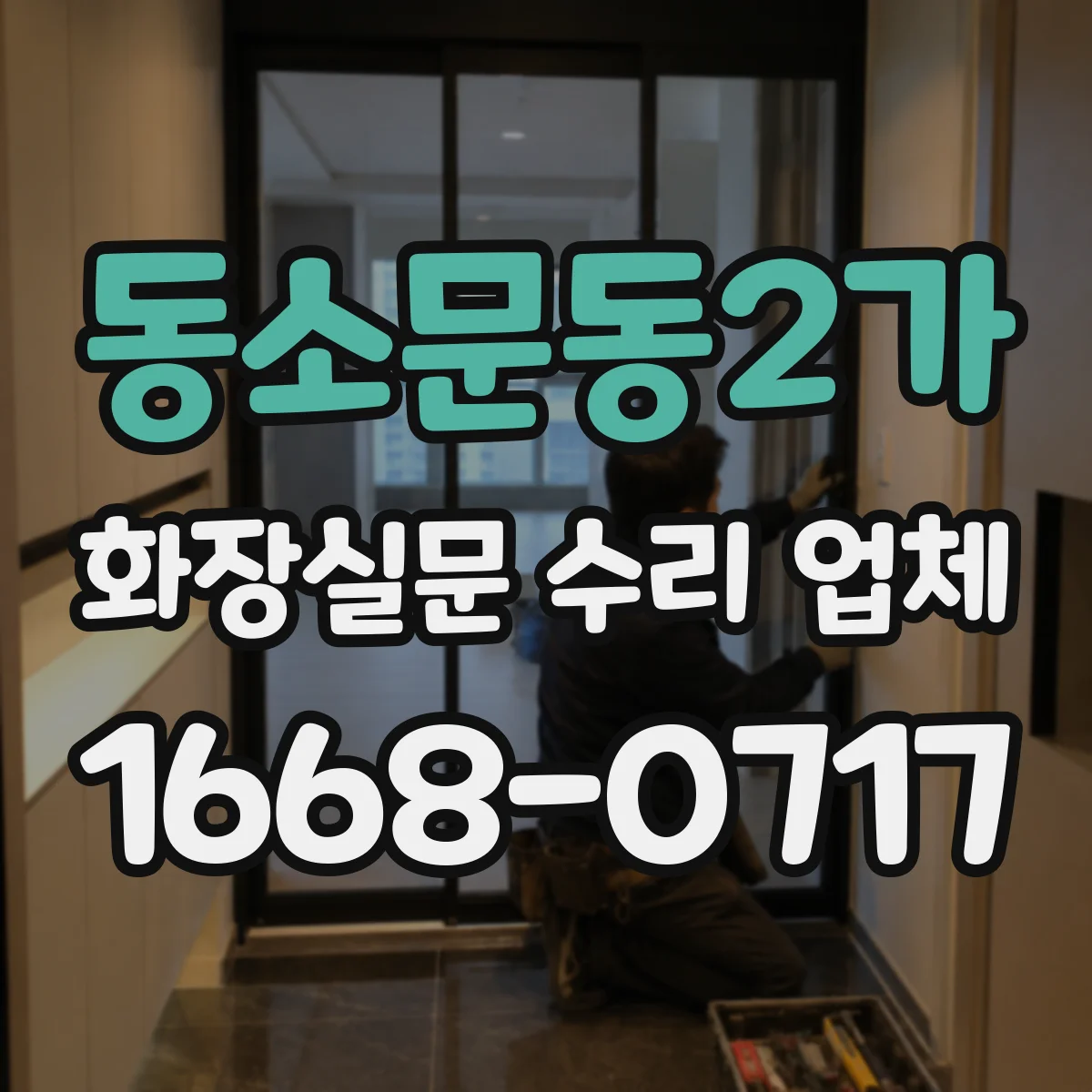 동소문동2가 화장실문 수리 업체