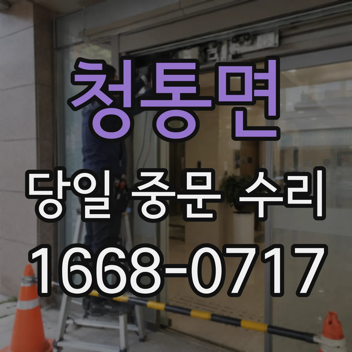 청통면 당일 중문 수리