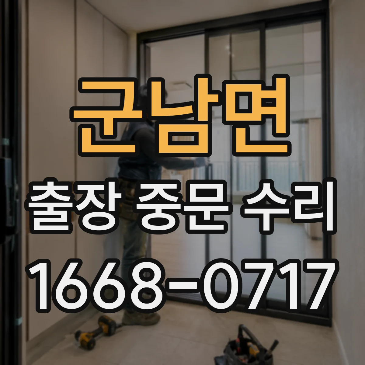 군남면 출장 중문 수리