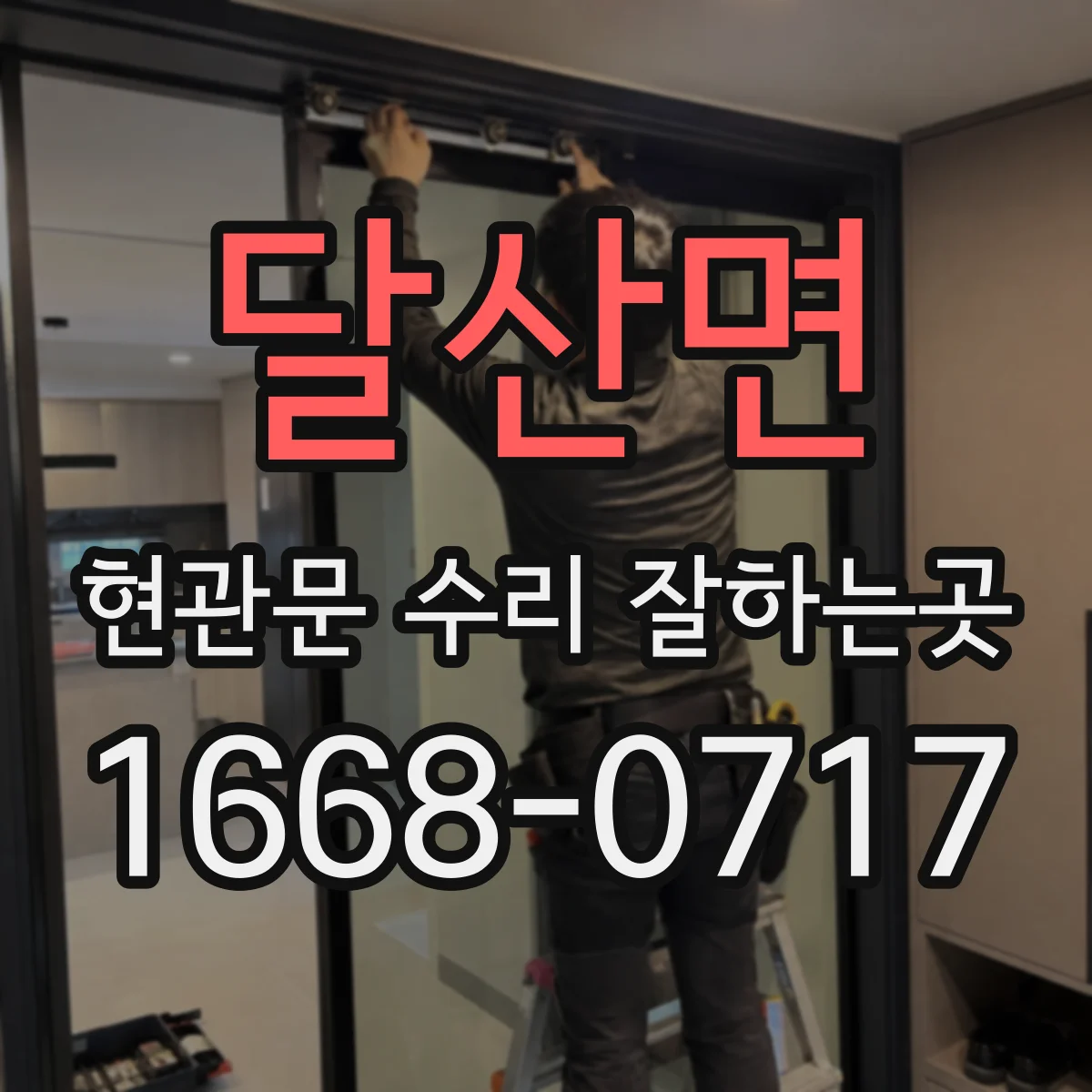 달산면 현관문 수리 잘하는곳