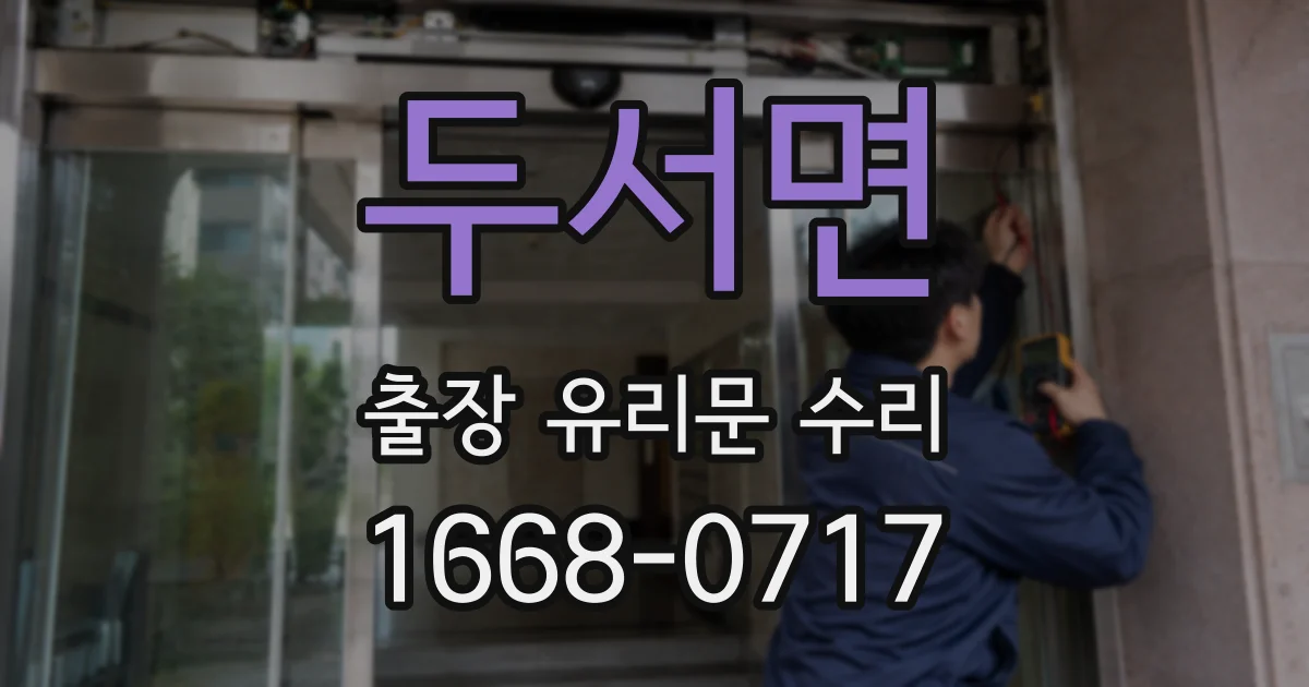 두서면 출장 유리문 수리