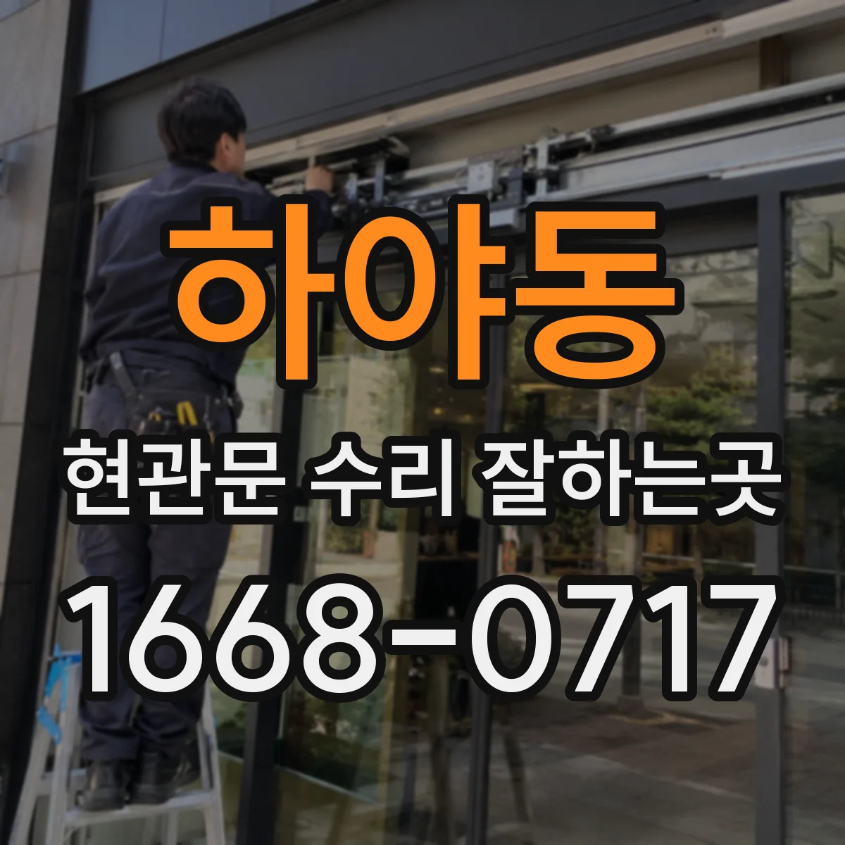 하야동 현관문 수리 잘하는곳