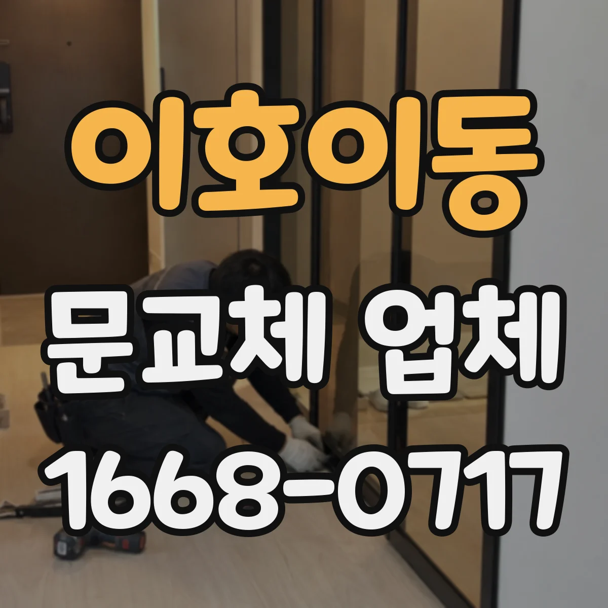 이호이동 문교체 업체