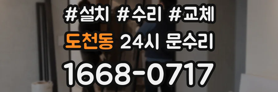 도천동 24시 문수리