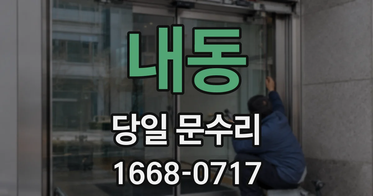 내동 당일 문수리