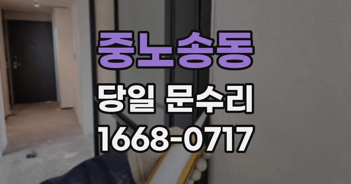 중노송동 당일 문수리