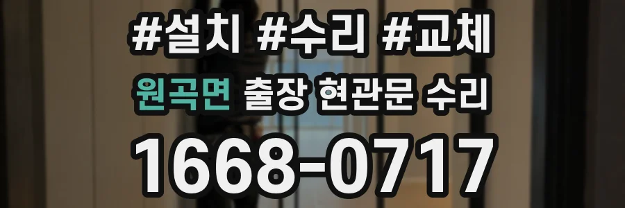 원곡면 출장 현관문 수리