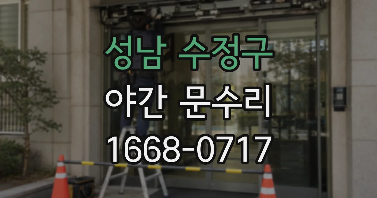 성남 수정구 야간 문수리