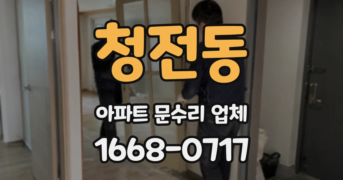청전동 아파트 문수리 업체