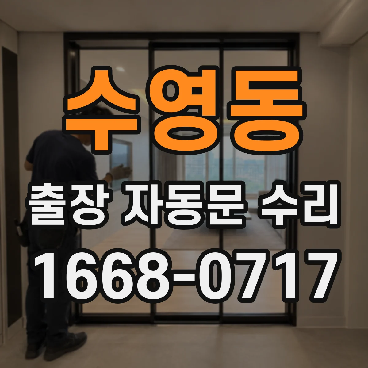 수영동 출장 자동문 수리