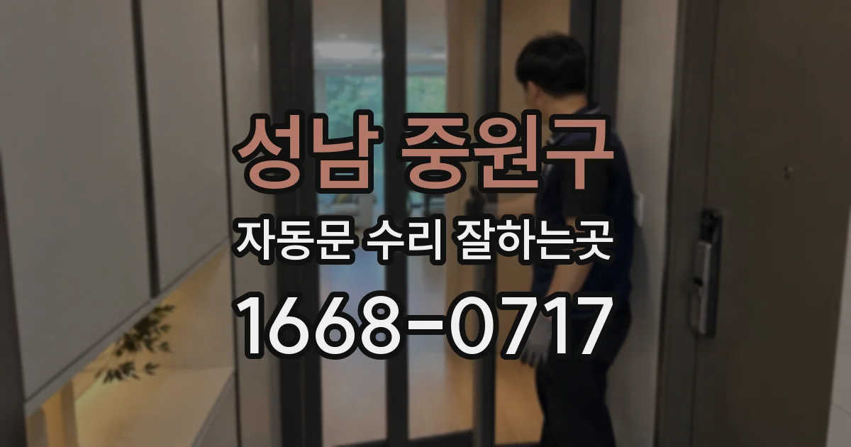 성남 중원구 자동문 수리 잘하는곳