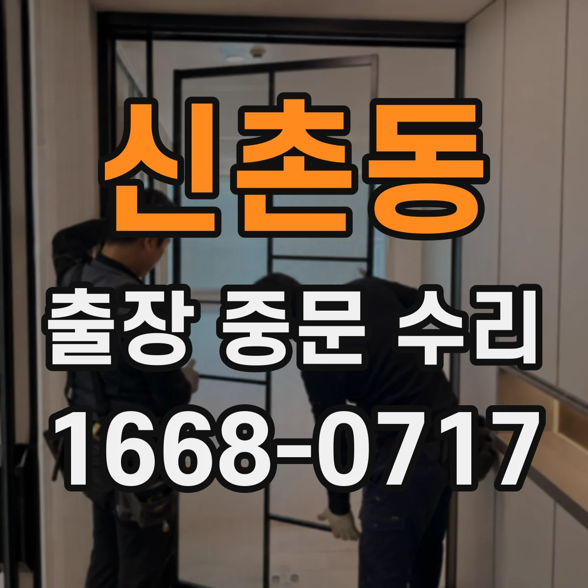 신촌동 출장 중문 수리