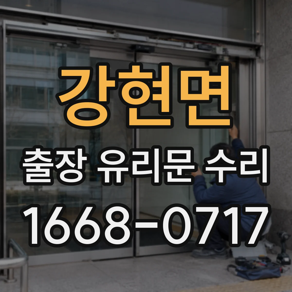 강현면 출장 유리문 수리