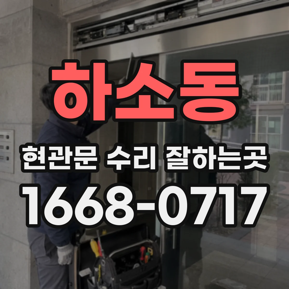 하소동 현관문 수리 잘하는곳