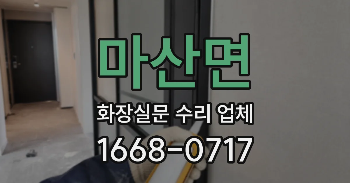 마산면 화장실문 수리 업체