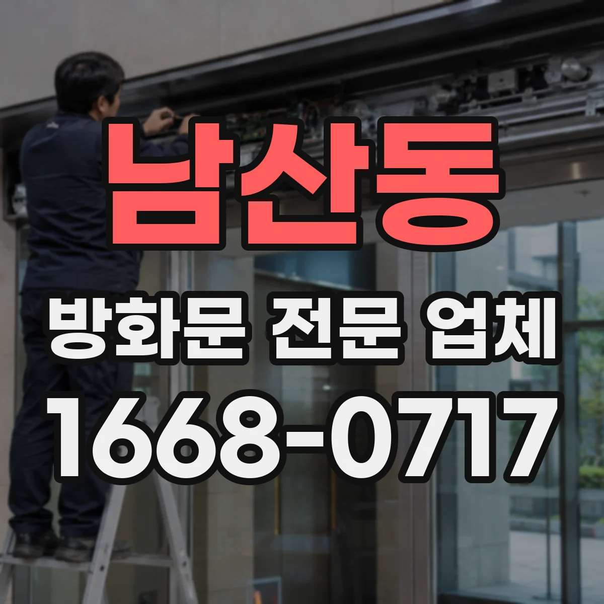 남산동 방화문 전문 업체