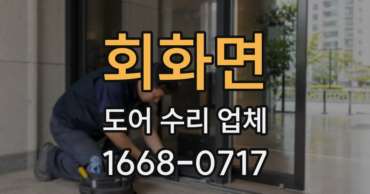 회화면 도어 수리 업체