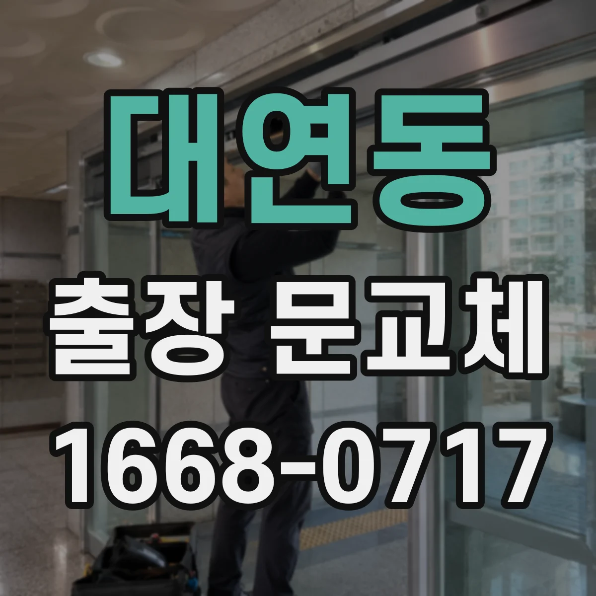 대연동 출장 문교체
