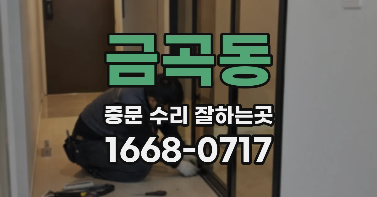 금곡동 중문 수리 잘하는곳