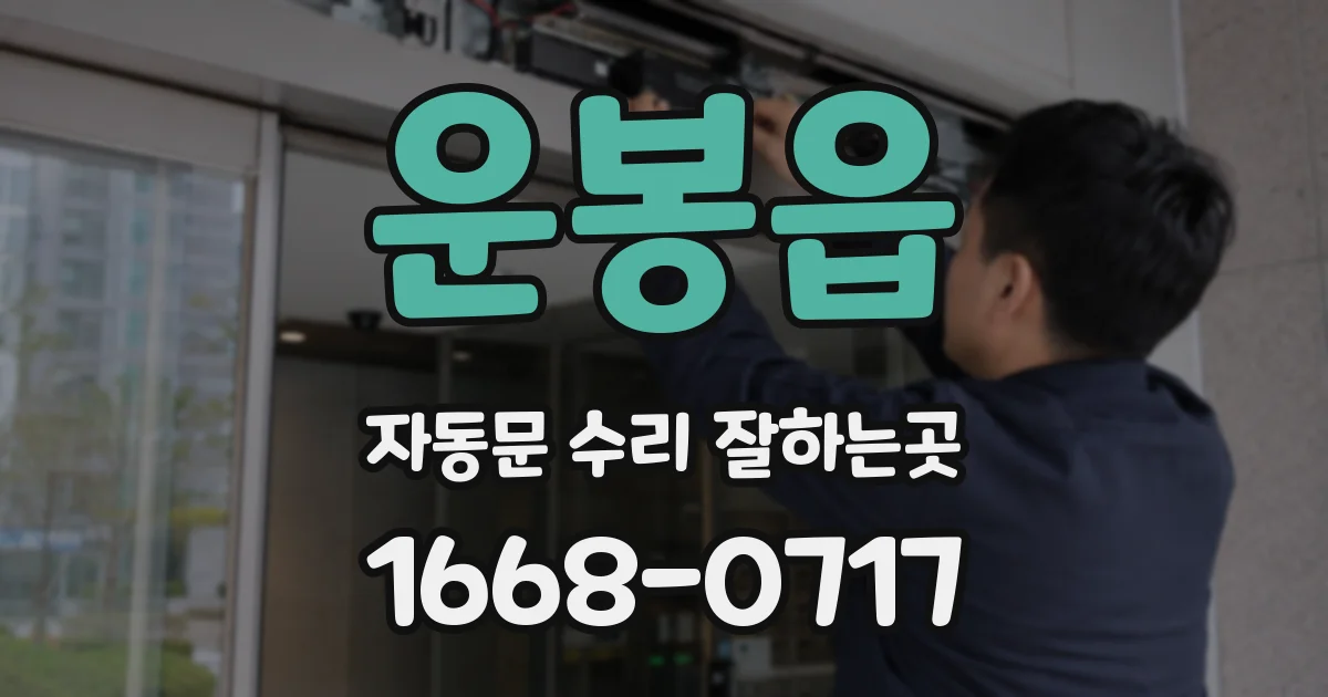 운봉읍 자동문 수리 잘하는곳