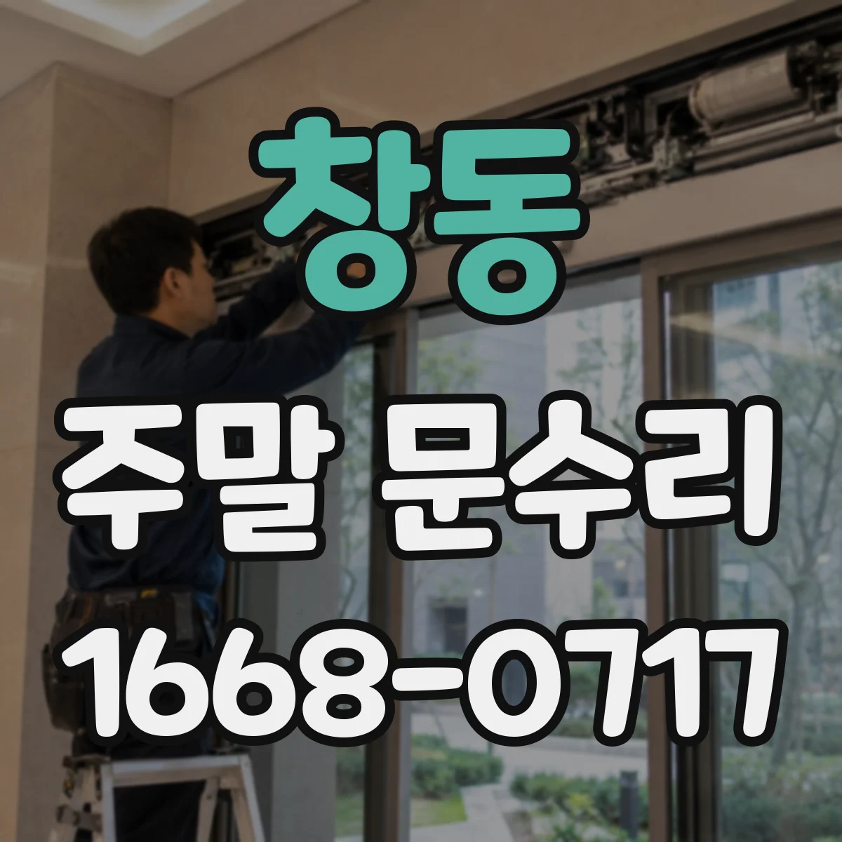 창동 주말 문수리