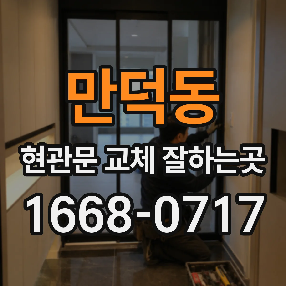 만덕동 현관문 교체 잘하는곳