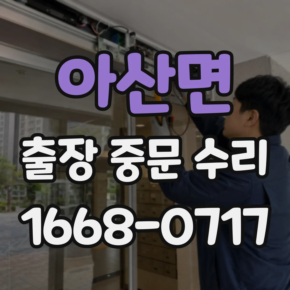 아산면 출장 중문 수리 동일 라인 부속이라도 호환 여부 점검