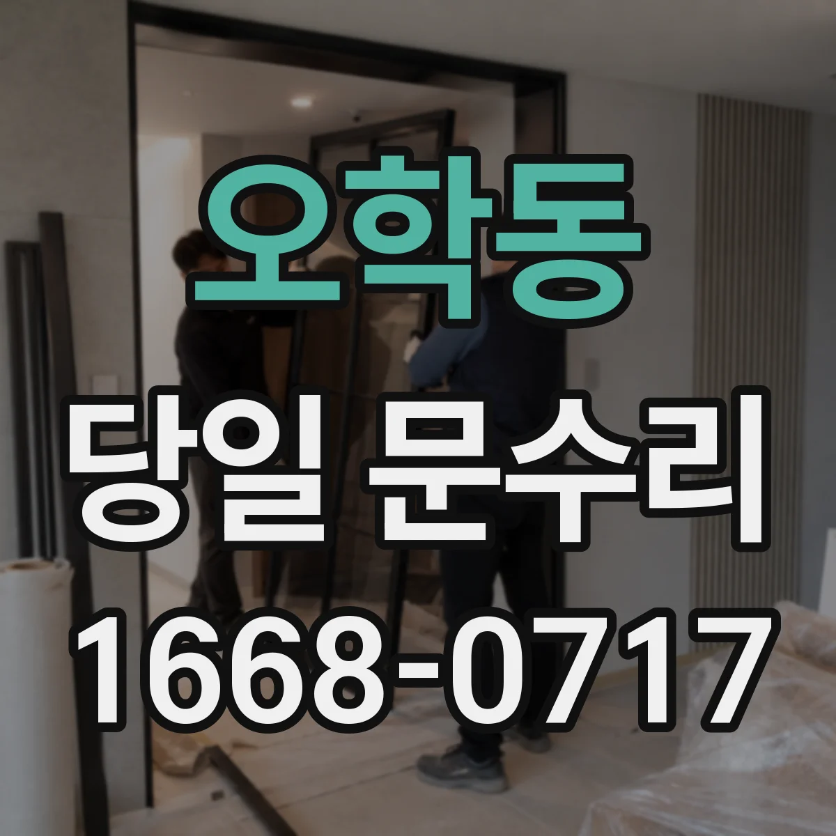 오학동 당일 문수리