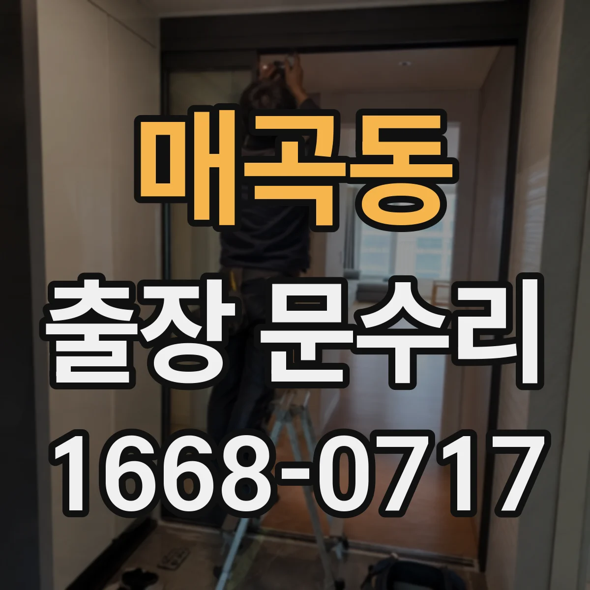 매곡동 출장 문수리 문틀 변형으로 안잠김 발생 원인 확인