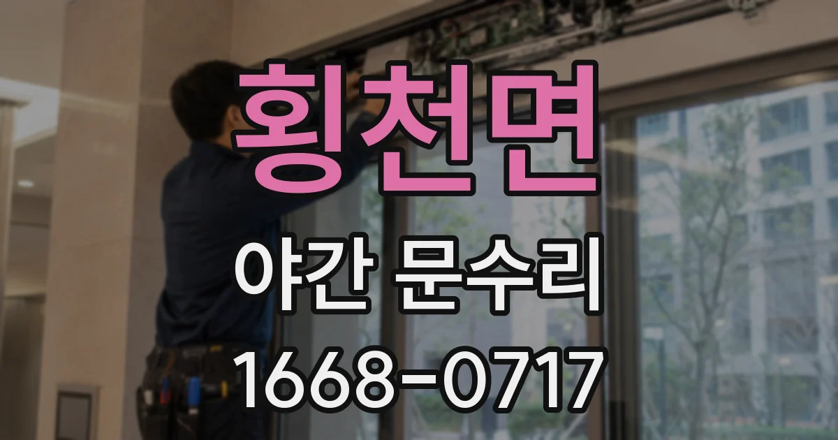횡천면 야간 문수리