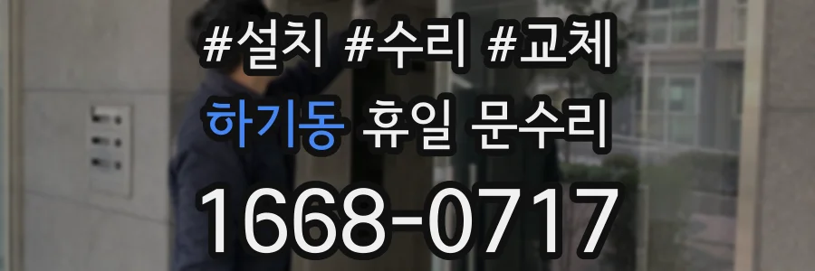 하기동 휴일 문수리