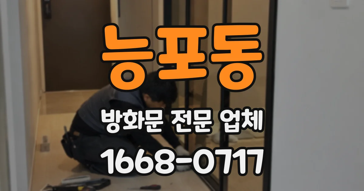 능포동 방화문 전문 업체