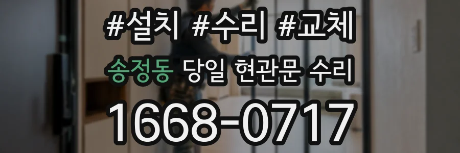 송정동 당일 현관문 수리