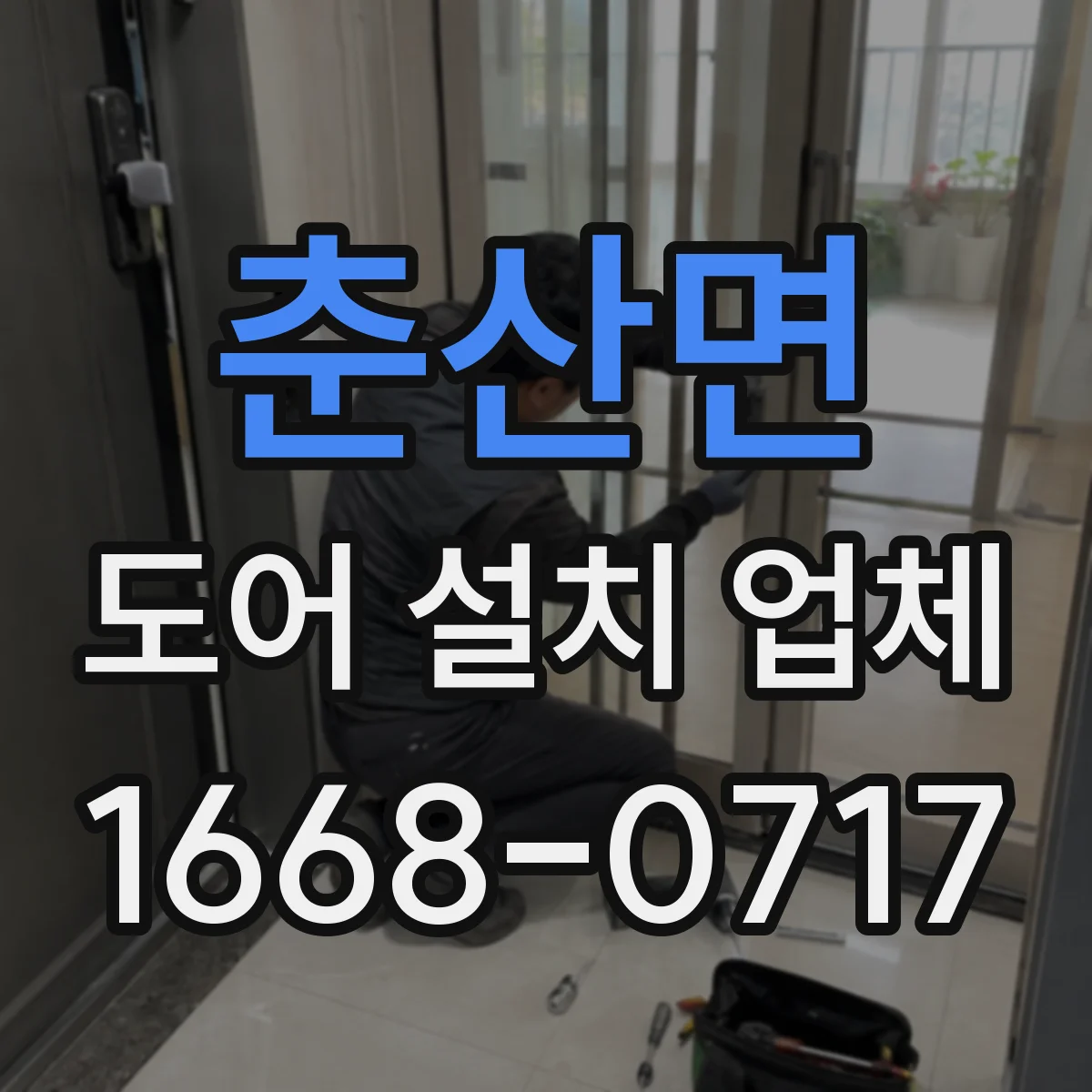 춘산면 도어 설치 업체