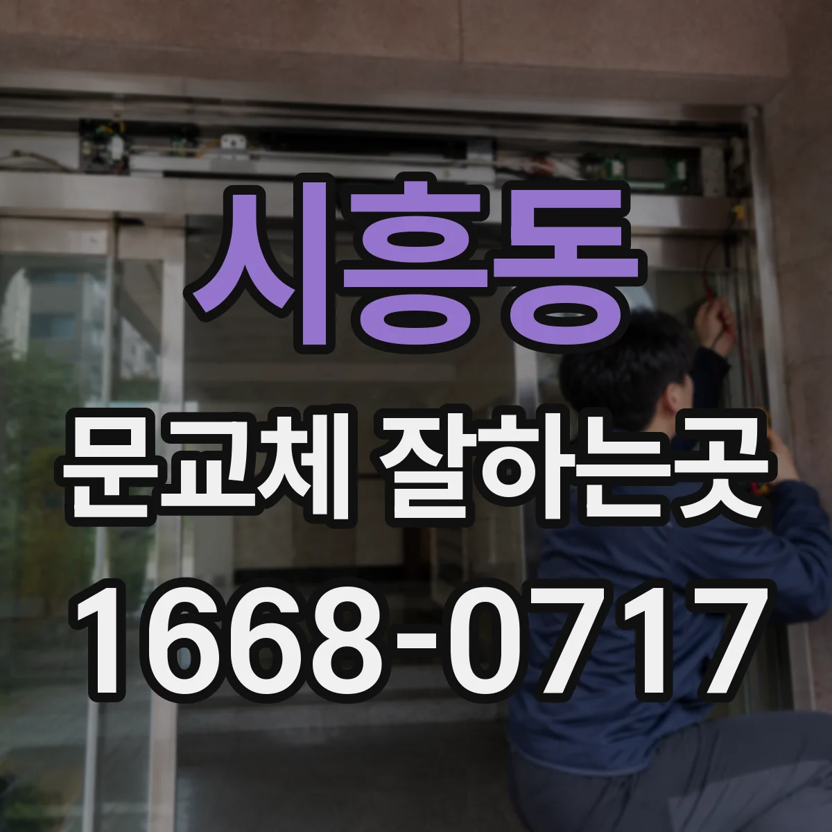 시흥동 문교체 잘하는곳