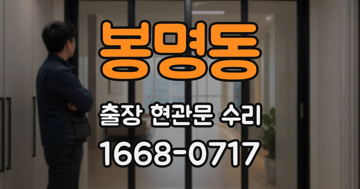 봉명동 출장 현관문 수리