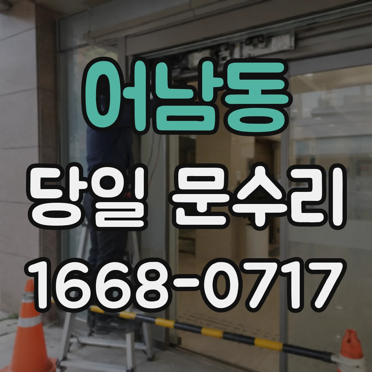 어남동 당일 문수리