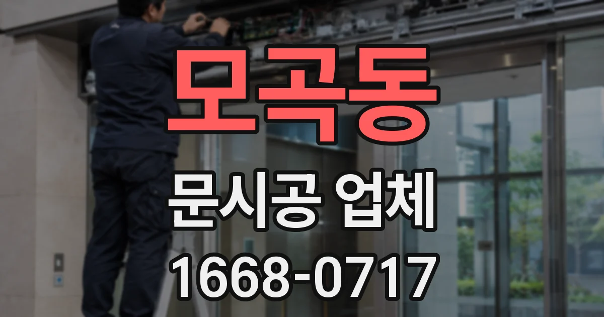 모곡동 문시공 업체