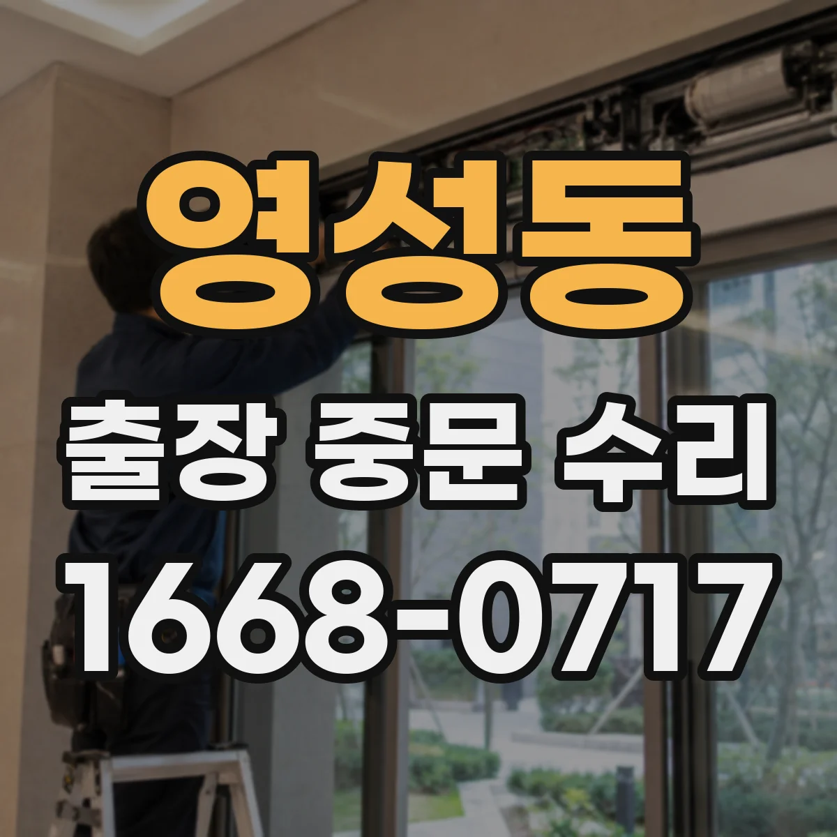 영성동 출장 중문 수리