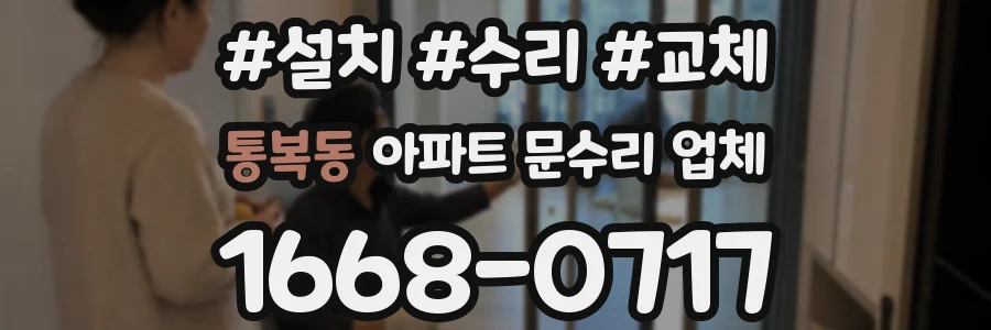 통복동 아파트 문수리 업체
