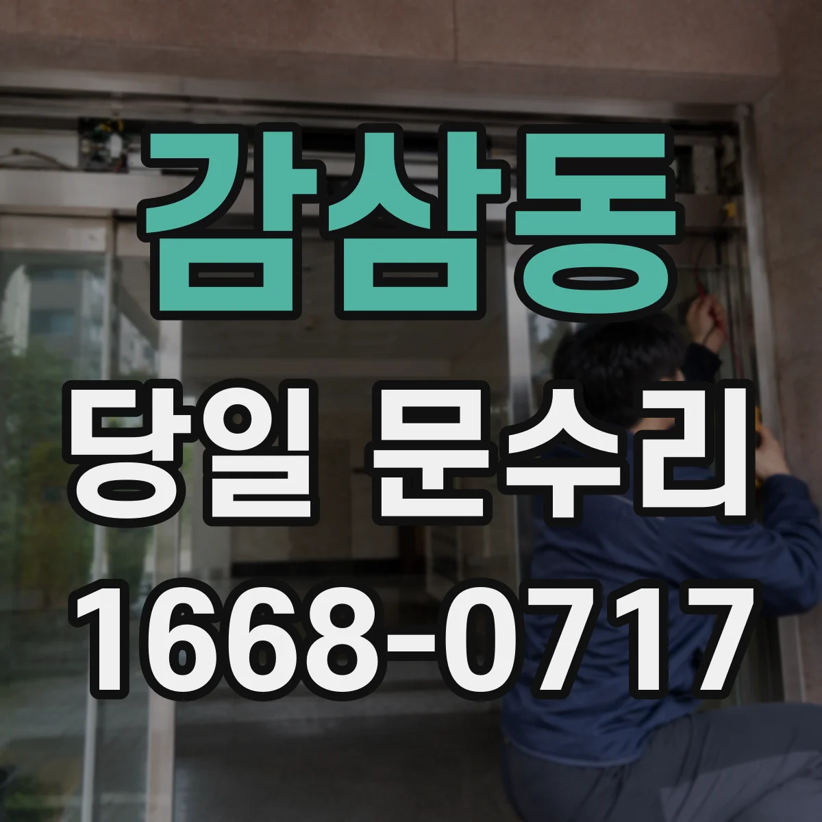 감삼동 당일 문수리 실내문 문턱 걸림 당일 단차 조절